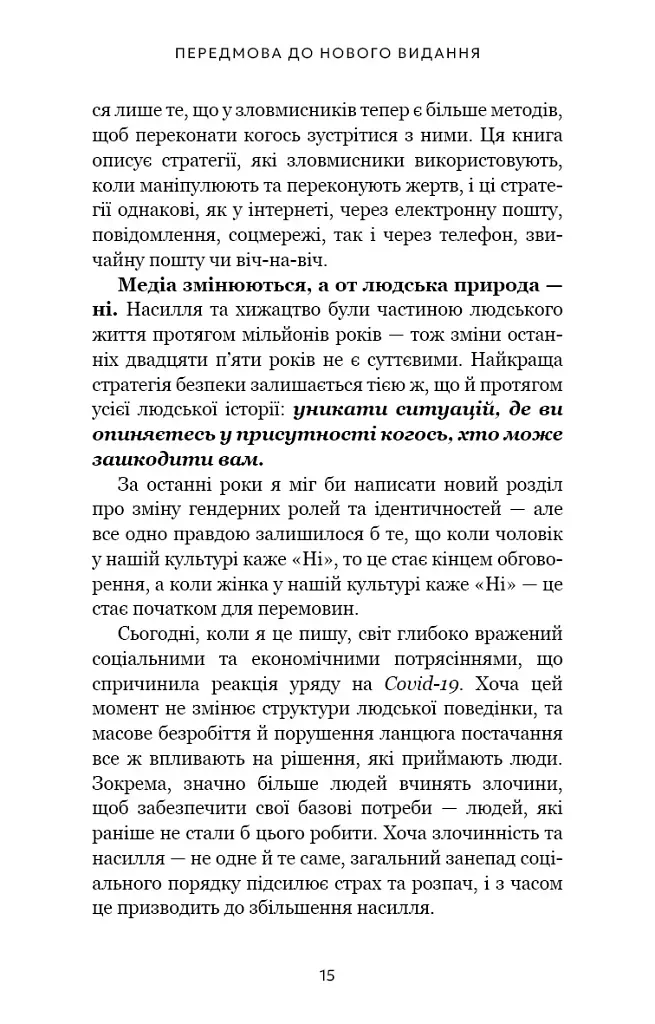 Дар страху. Інстинкт самозбереження, здатний вберегти від насилля - фото 6