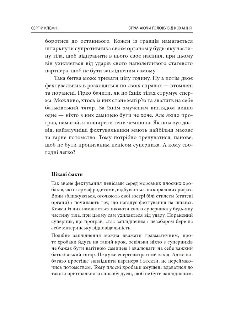 Втрачаючи голову від кохання. Інтимні одкровення братів наших менших - Сергій Клемін - фото 13