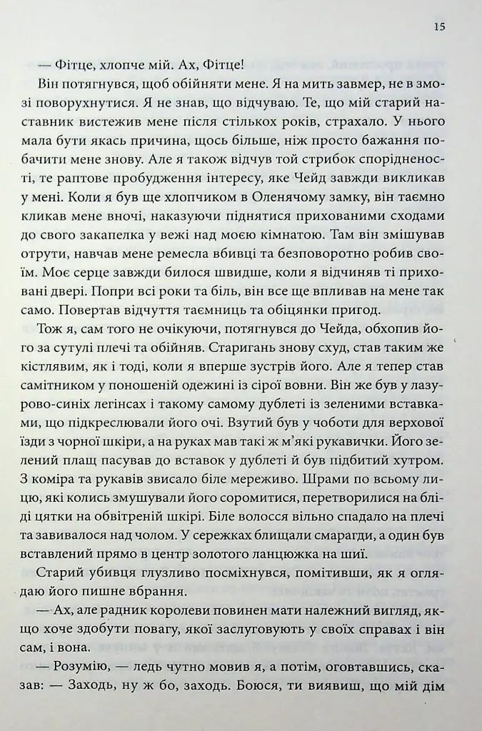Місія Блазня. Смаглявий чоловік. Книга 1 - Робін Гобб - фото 9