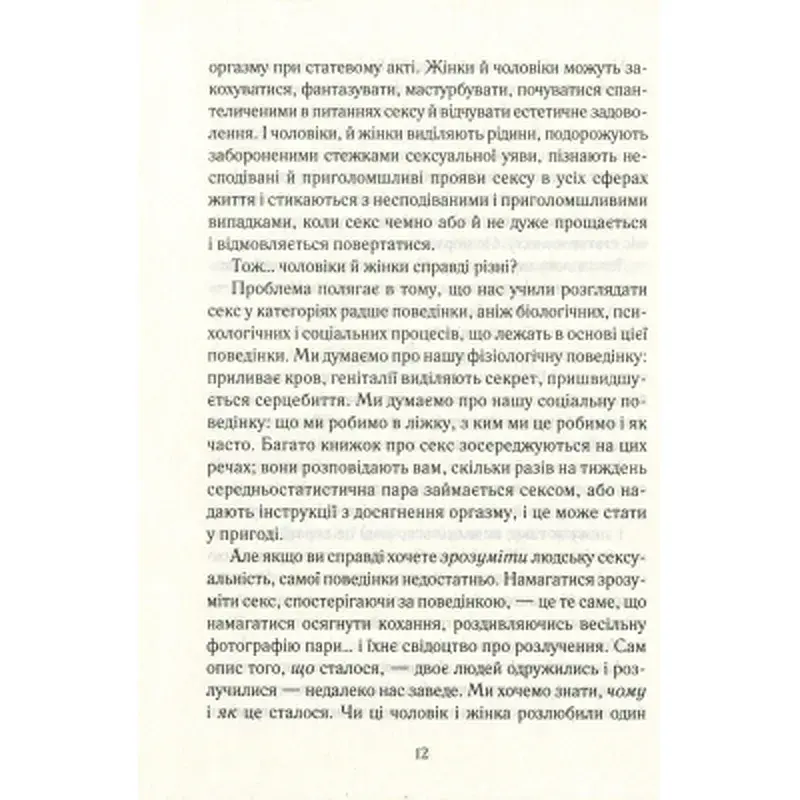 Книга Як бажає жінка. Правда про сексуальне здоров'я - Емілі Наґоскі КСД (9786171502697) - фото 12