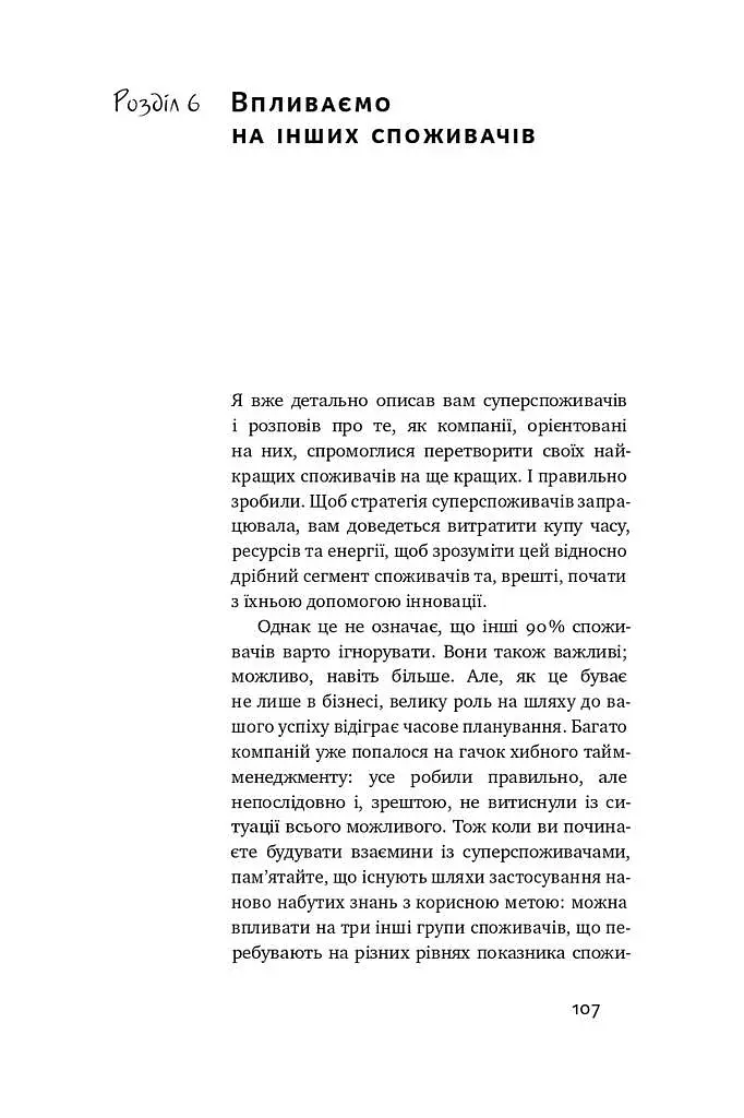 Суперспоживачі. Швидкий шлях до зростання бренду - фото 14