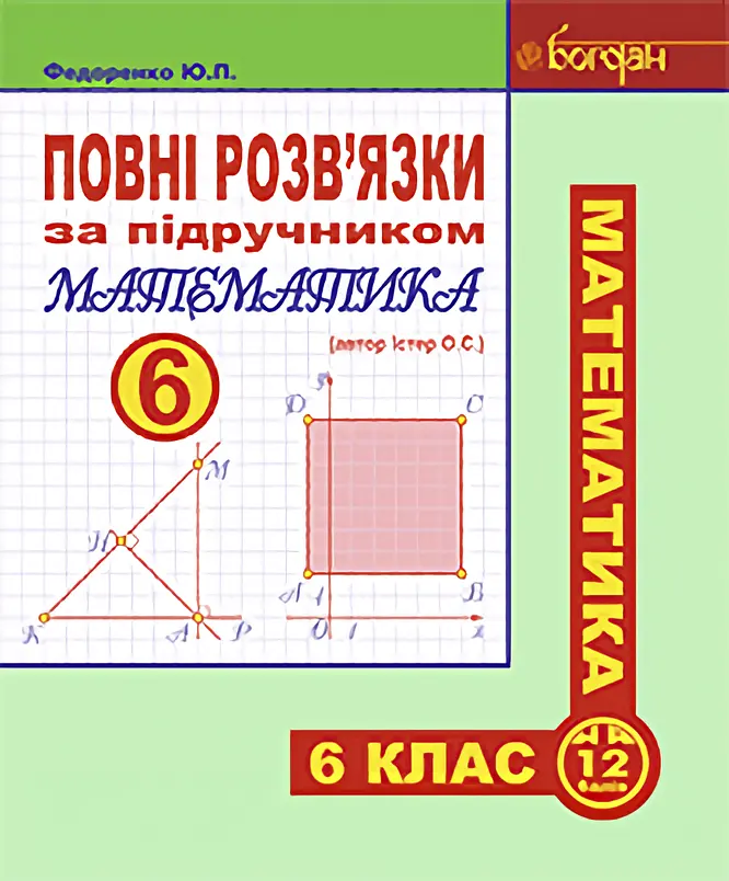 Повні розв’язки за підручником «Математика. 6 клас» (автор Істер О.С.)