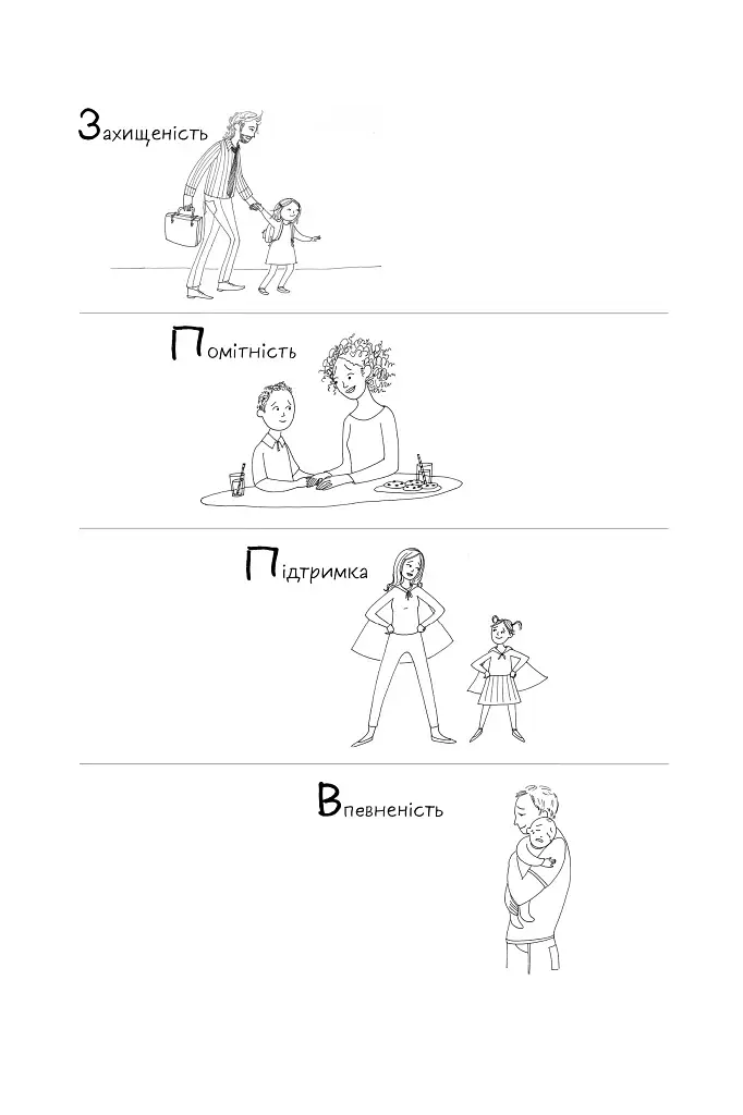 «Я поруч». Як залученість у життя дитини впливає на її особистість. Деніел Сіґел, Тіна Брайсон - фото 12