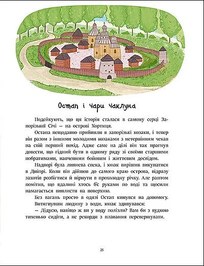 Казочки на кожен день. Читаємо казки про Україну - Ганна Макуліна - фото 3