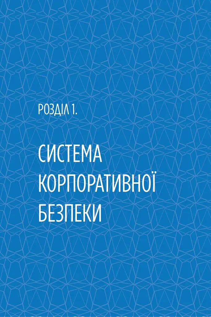 Корпоративна безпека в Україні: Як захистити бізнес - Сергій Погребной - фото 8
