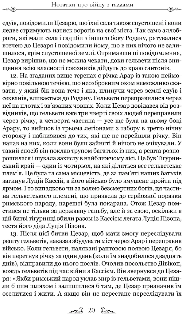 Нотатки про війну з галлами. З додатком Авла Гірція - фото 8