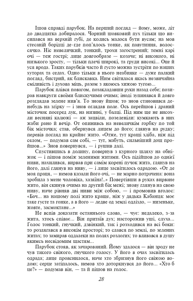Хіба ревуть воли, як ясла повні? - Панас Мирний - фото 5