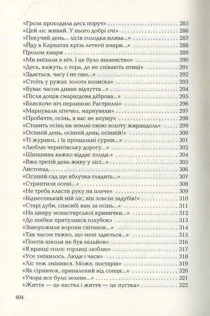 Триста поезій - Ліна Костенко - фото 8