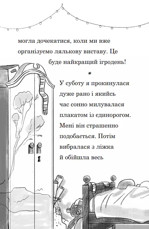 Мама-фея і я. Мрії про єдинорога. Книга 3 - Софі Кінселла - фото 7