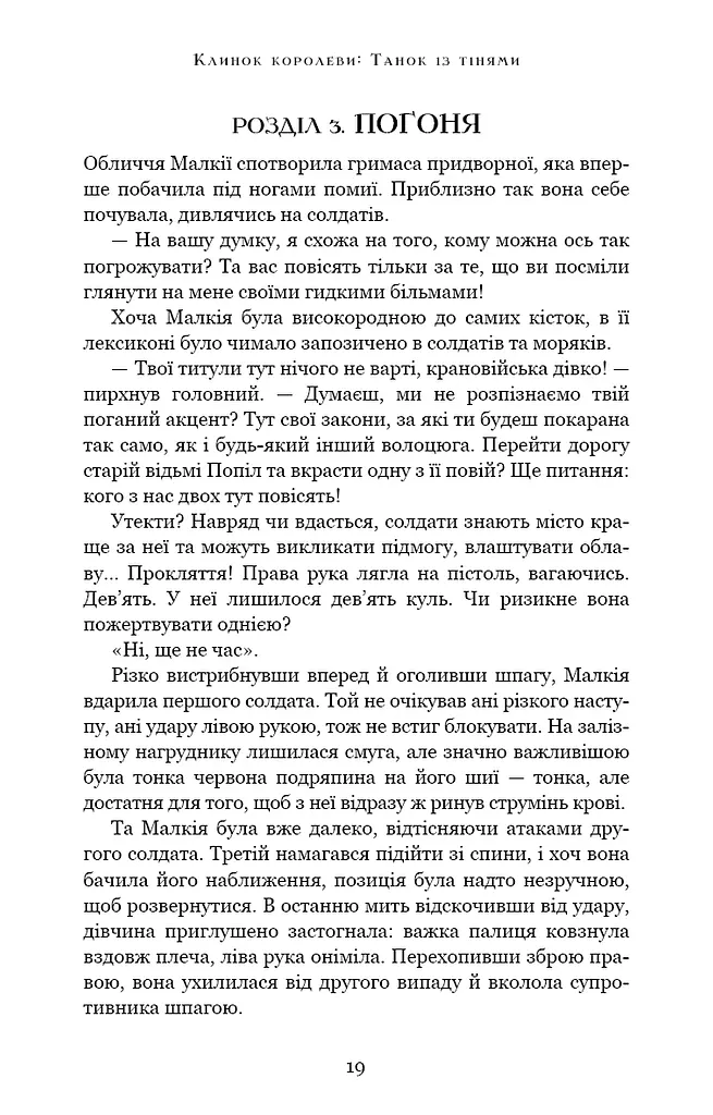 Клинок королеви. Танок із тінями - фото 19