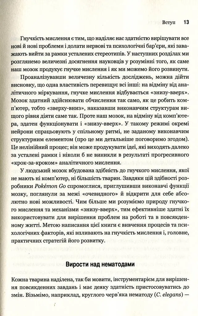 Гнучкість. Пластичне мислення в епоху змін - фото 10