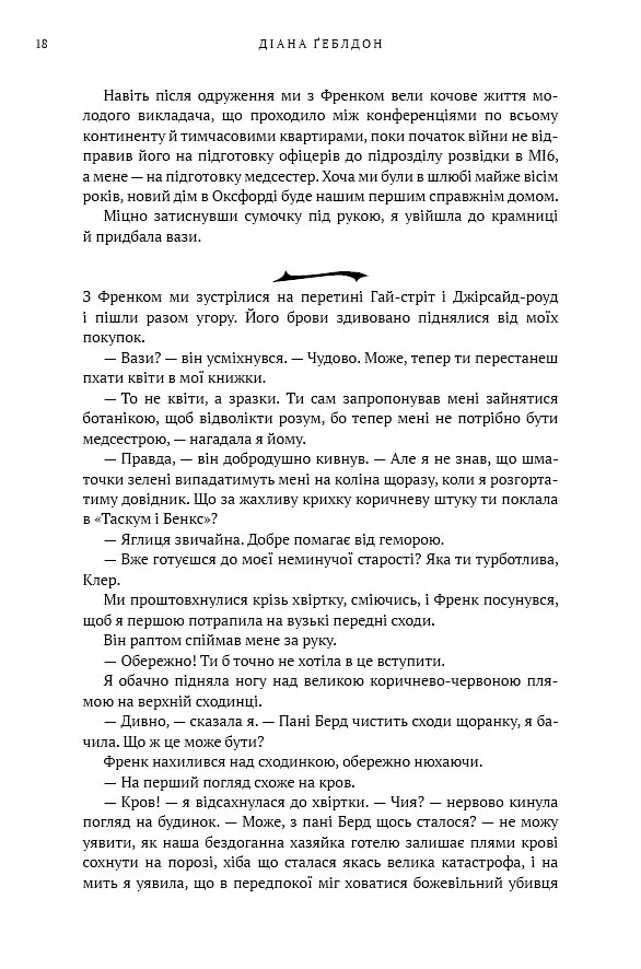 Чужоземка. Книга 1 - Діана Ґеблдон - фото 10