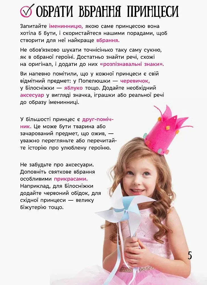 Усе для свята. День народження принцеси - фото 5
