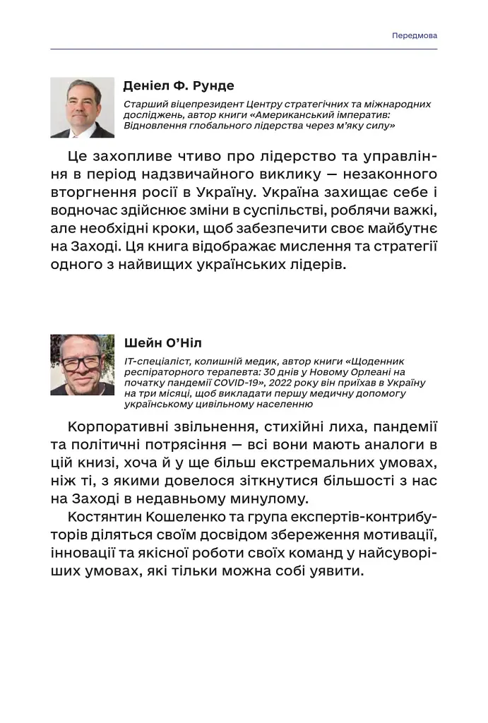 Менеджмент у часи війни - Костянтин Кошеленко - фото 8