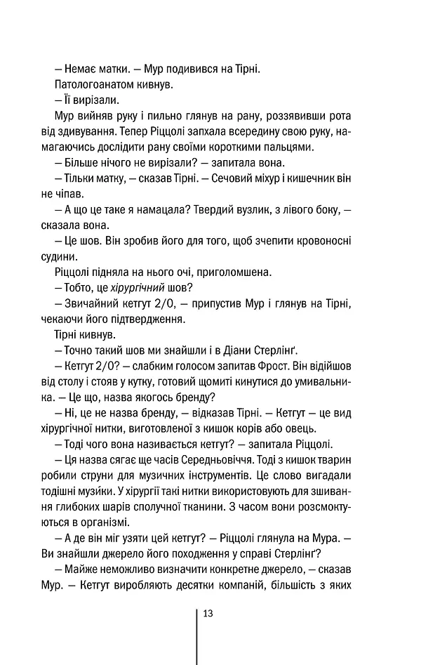 Хірург. Книга 1 - Тесс Ґеррітсен - фото 13