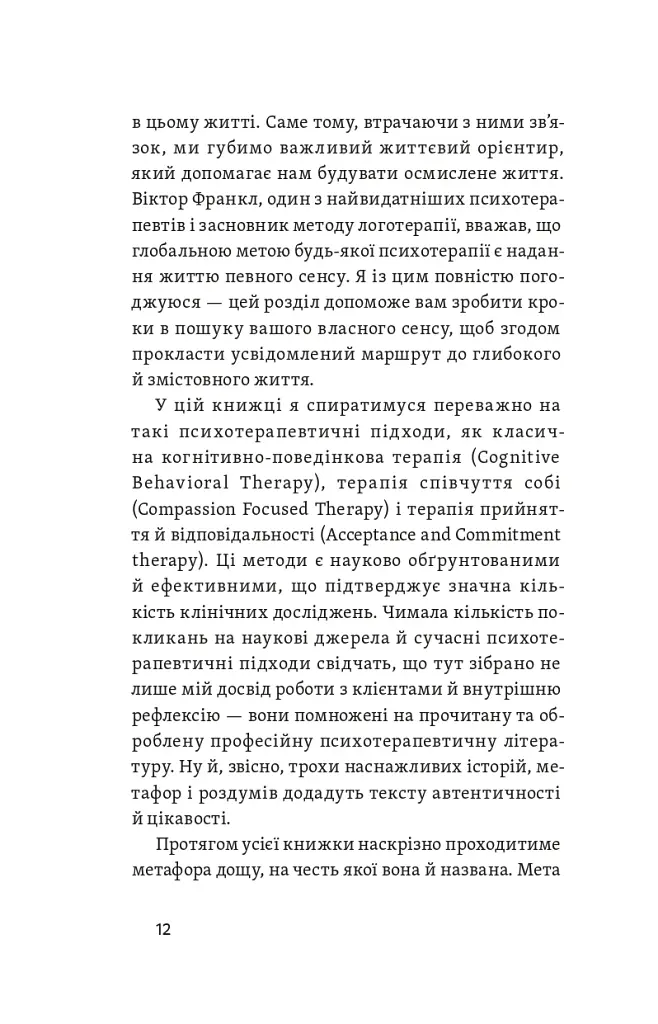 Хай буде дощ. Психологічні практики, щоб прийняти складність життя - фото 10