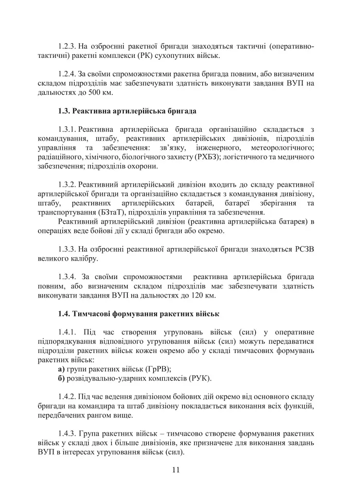 Бойовий статут Сухопутних військ. Ракетні війська Збройних Сил України - фото 10