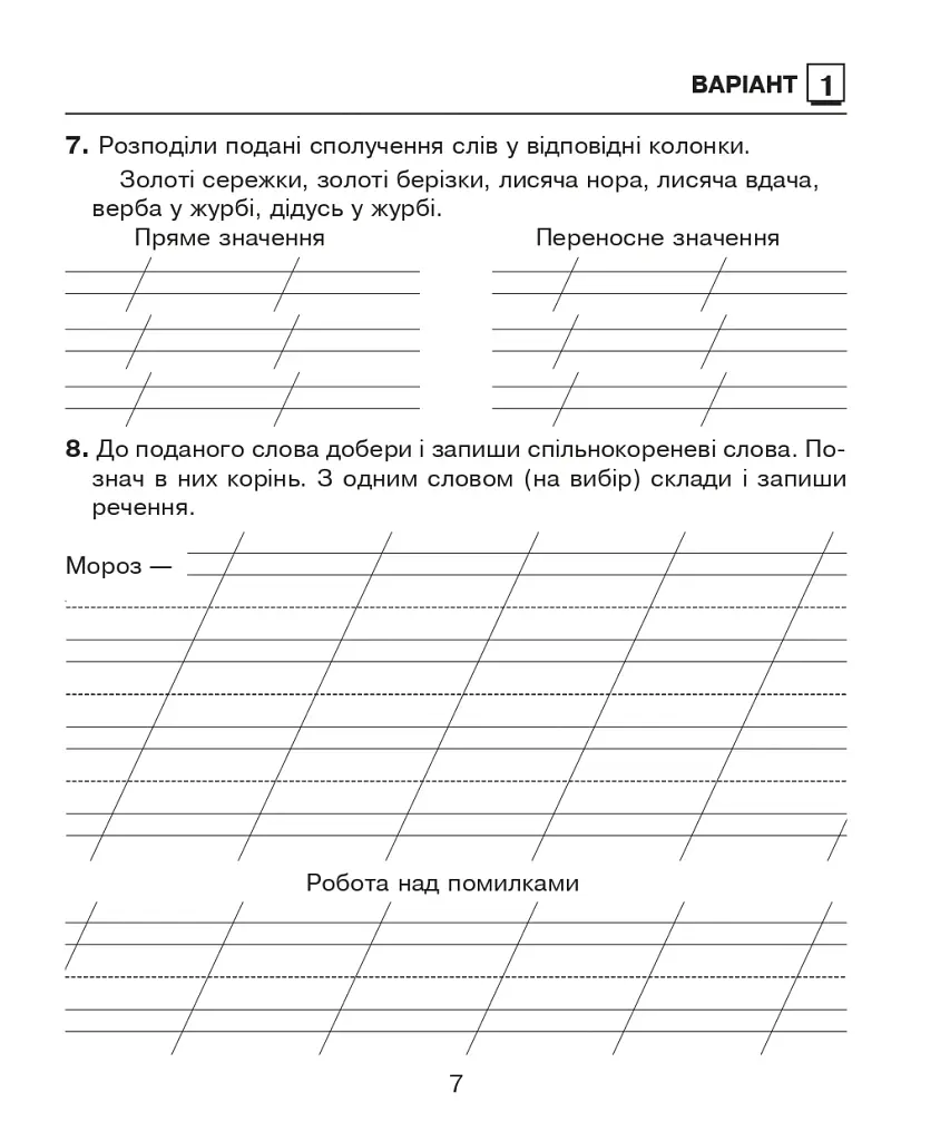 Украинский язык. 2 класс. Диагностические работы. К учебнику М. С. Вашуленко - фото 7