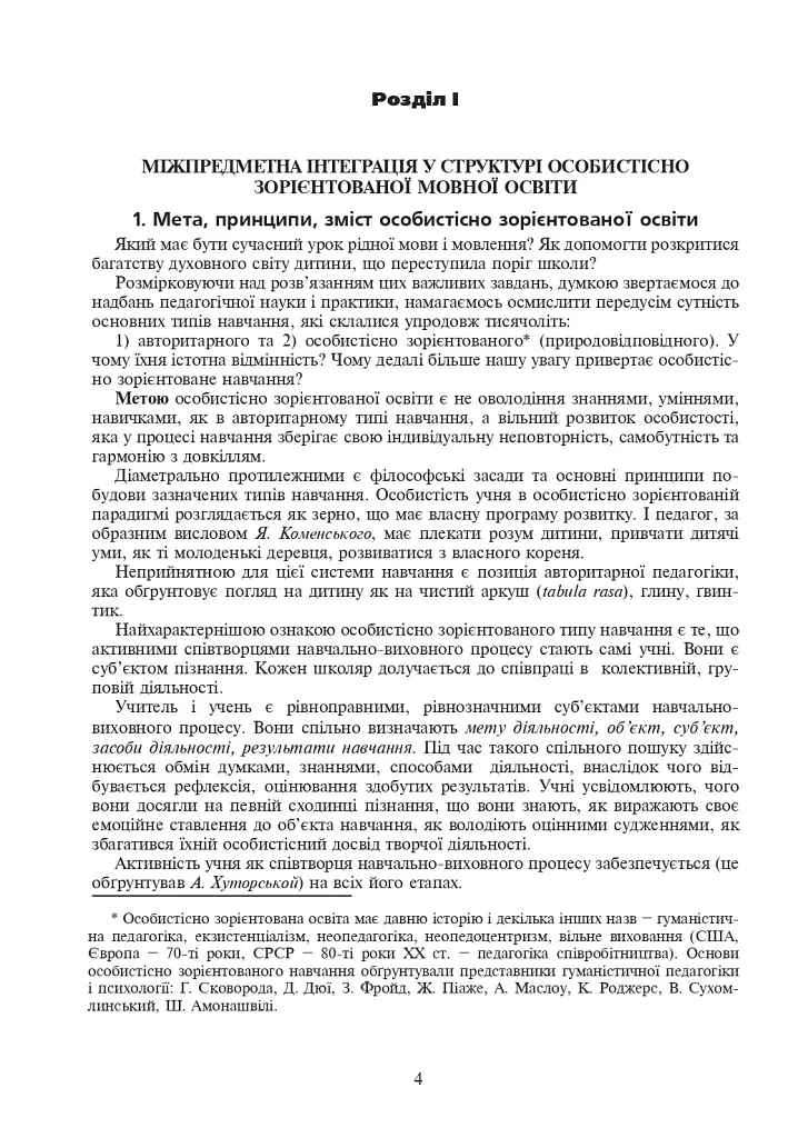 Интегрированные уроки украинского языка и речи. 6 класс. Пособие для учителя - фото 5