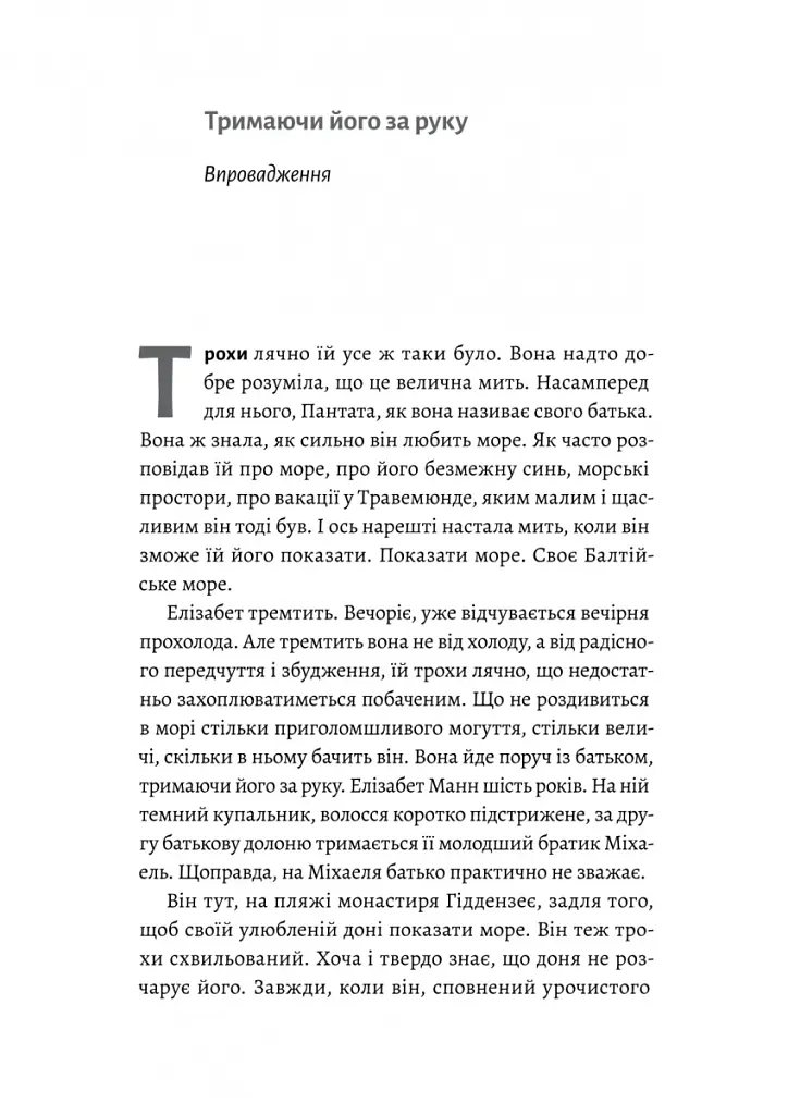 Людина моря. Томас Манн і любов його життя - Фолькер Вайдерманн - фото 5