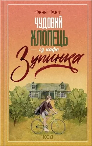 Чудовий хлопець із кафе "Зупинка" - Фенні Флеґґ - фото 23
