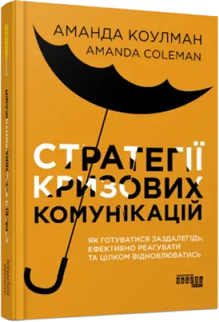 Стратегії кризових комунікацій - фото 2