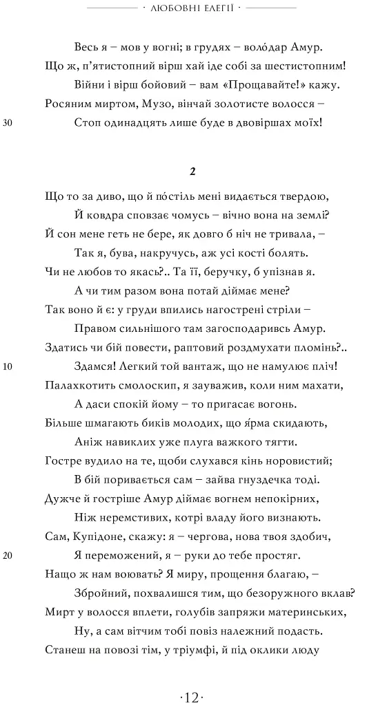 Любощі. Любовні елегії. Мистецтво кохання. Ліки від кохання - Публій Овідій Назон - фото 5