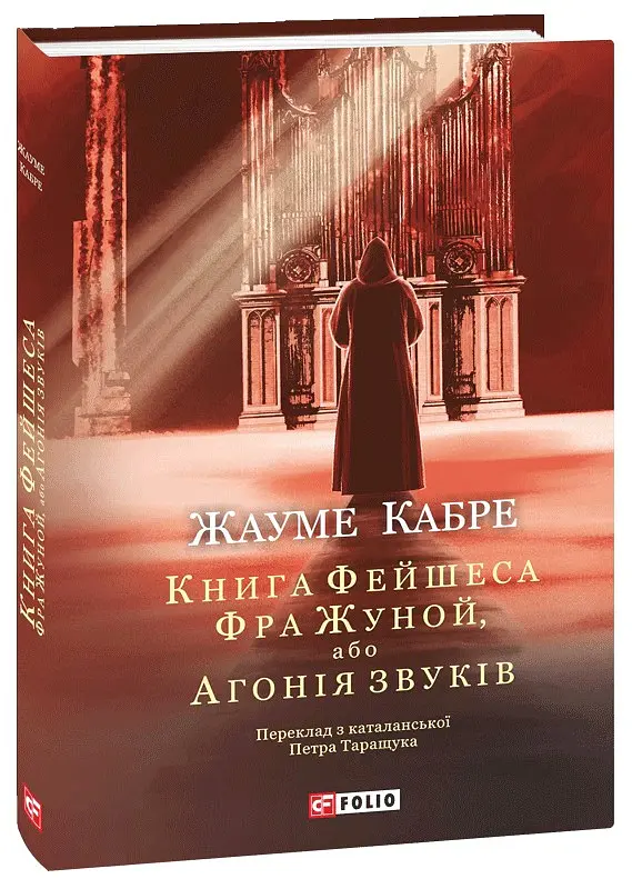 Книга Фейшеса. Фра Жуной, або Агонія звуків - Жауме Кабре - фото 2