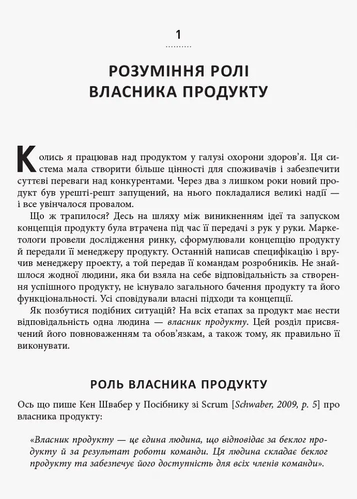 Agile продукт-менеджмент за допомогою Scrum - Роман Піхлер (ФБ722070У) - фото 11