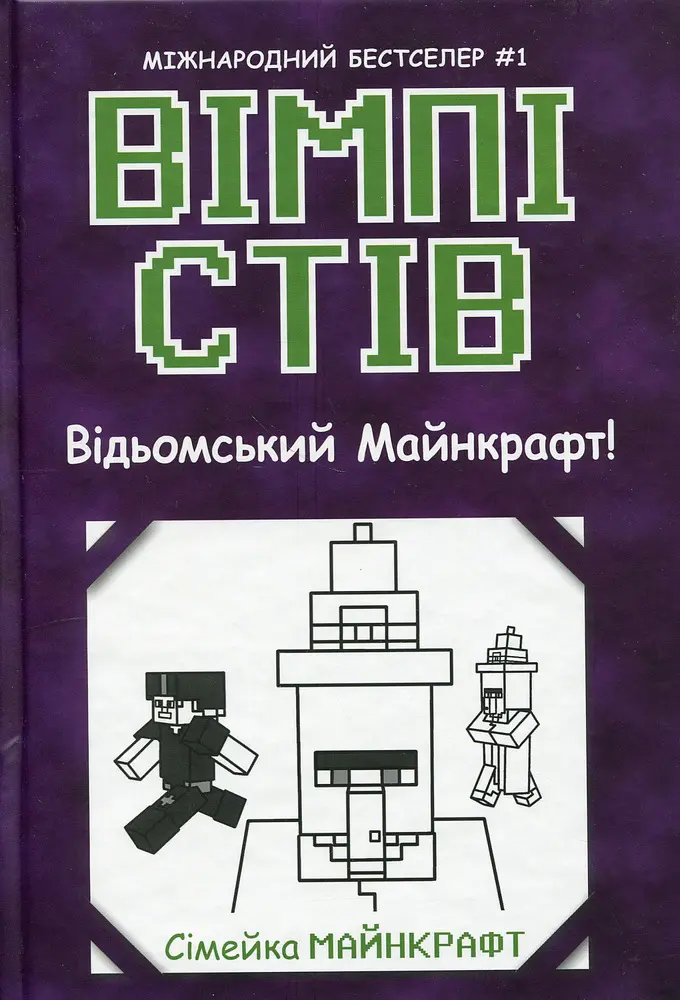 Вімпі Стів. Відьомський Майнкрафт! Книга 7