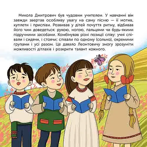 Хто такий Микола Леонтович. Оповідь у малюнках - Марія Сердюк - фото 7