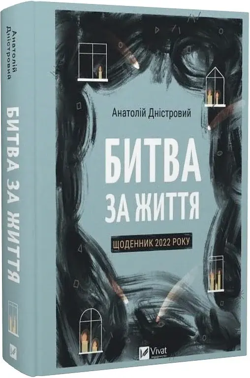Битва за життя: щоденник 2022 року - фото 2