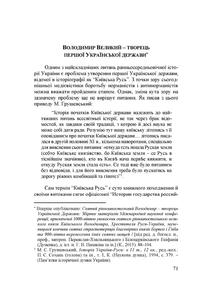 Народження Східної Європи: українські трансформації - фото 8