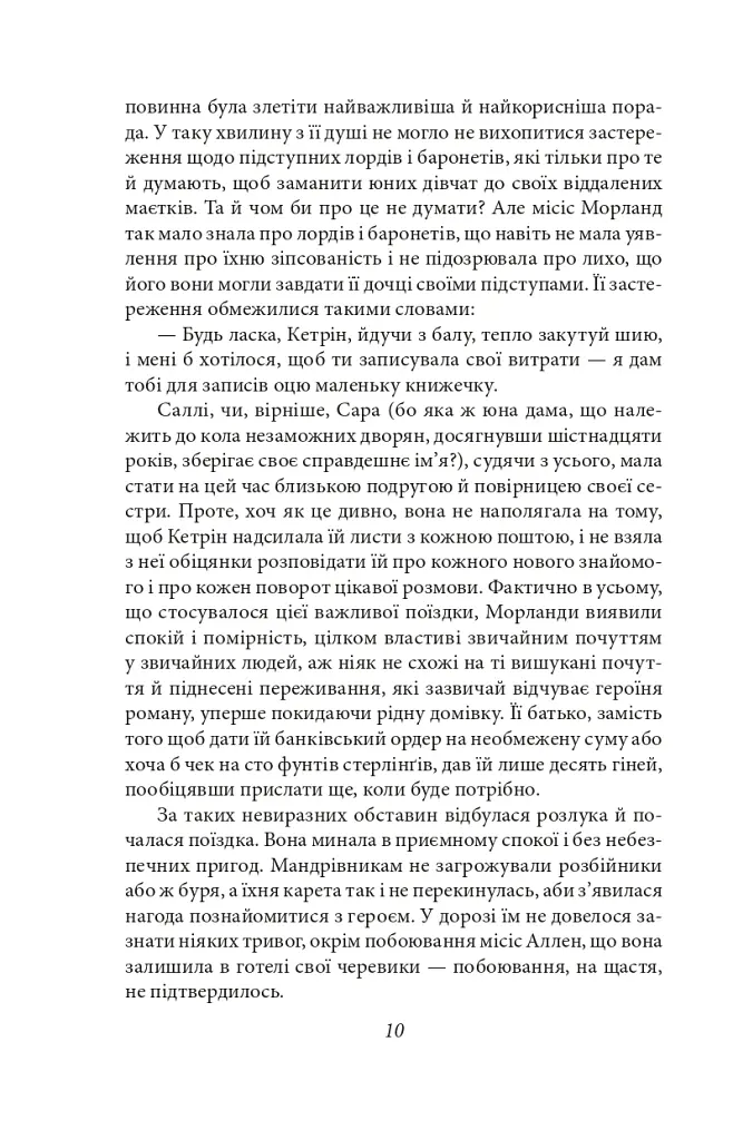 Нортенґерське абатство. Чуття і чутливість. Переконання - Джейн Остін - фото 11