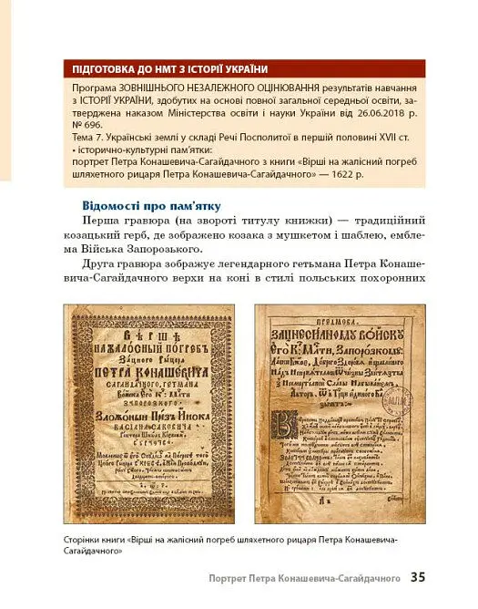 Козацька доба в пам’ятках мистецтв. Посібник для 8 класу - Андрій Гриценко - фото 6