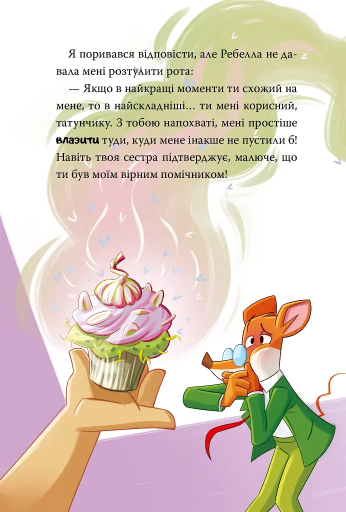Стережіться миші! Книга 1 - фото 13