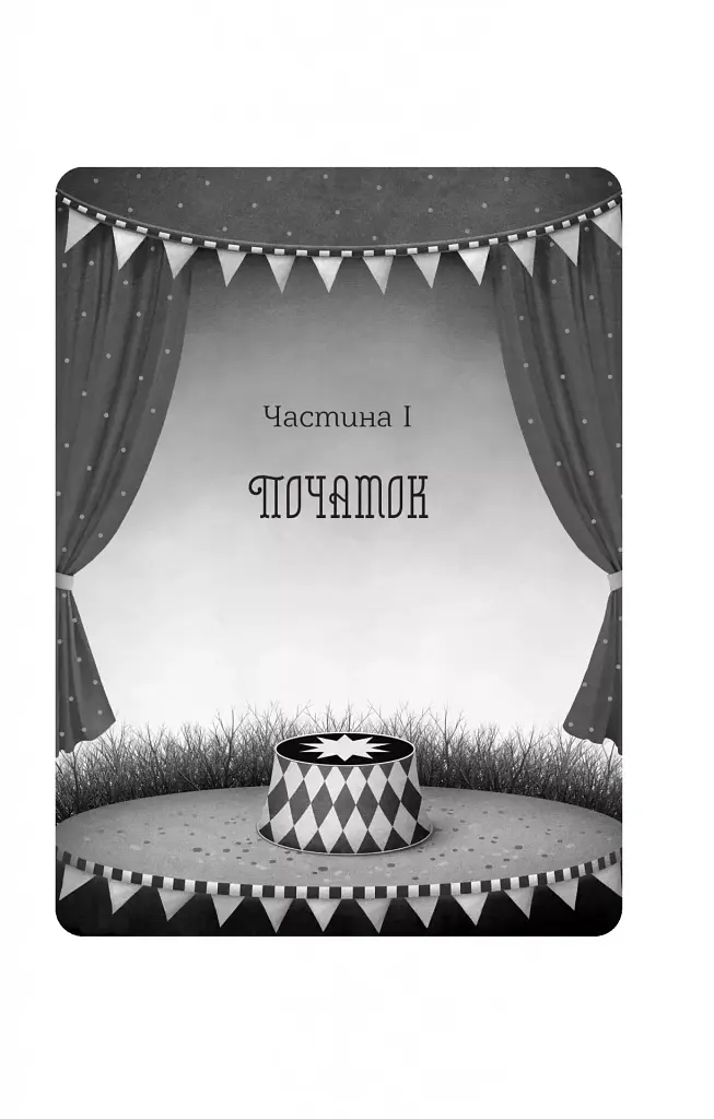 Нічний цирк - фото 9