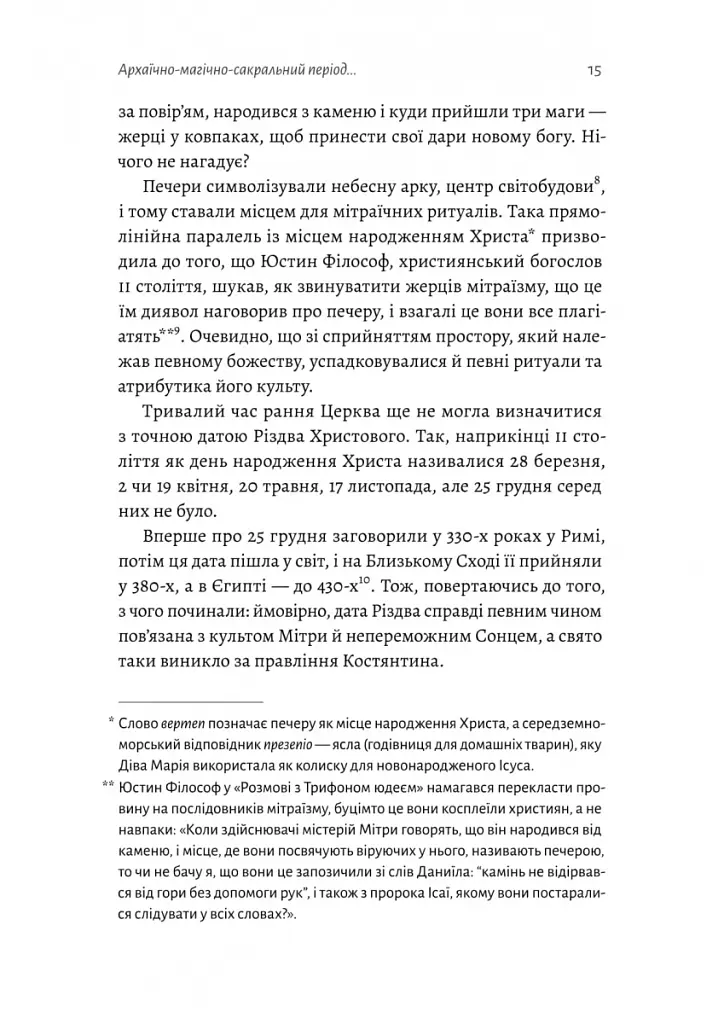 Під подушку чи під ялинку? Антропологічне дослідження свят - Дар'я Анцибор - фото 6