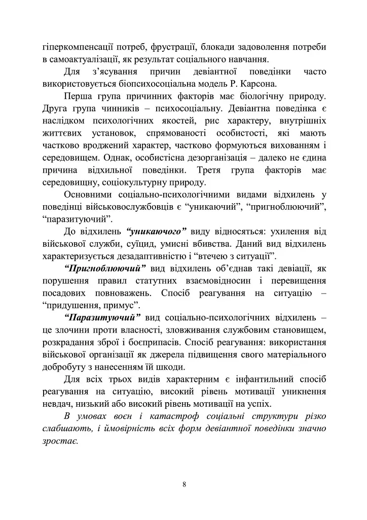 Досвід роботи в армії США та арміях інших країн щодо недопущення втрат особового складу з причин, не пов’язаних із виконанням завдань за призначенням - фото 7