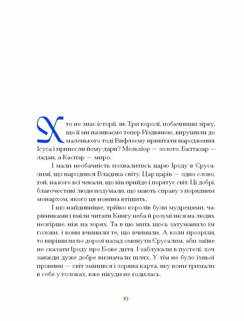 Три королі повертаються додому. Різдвяні історії для всієї родини - Галина Пагутяк - фото 5