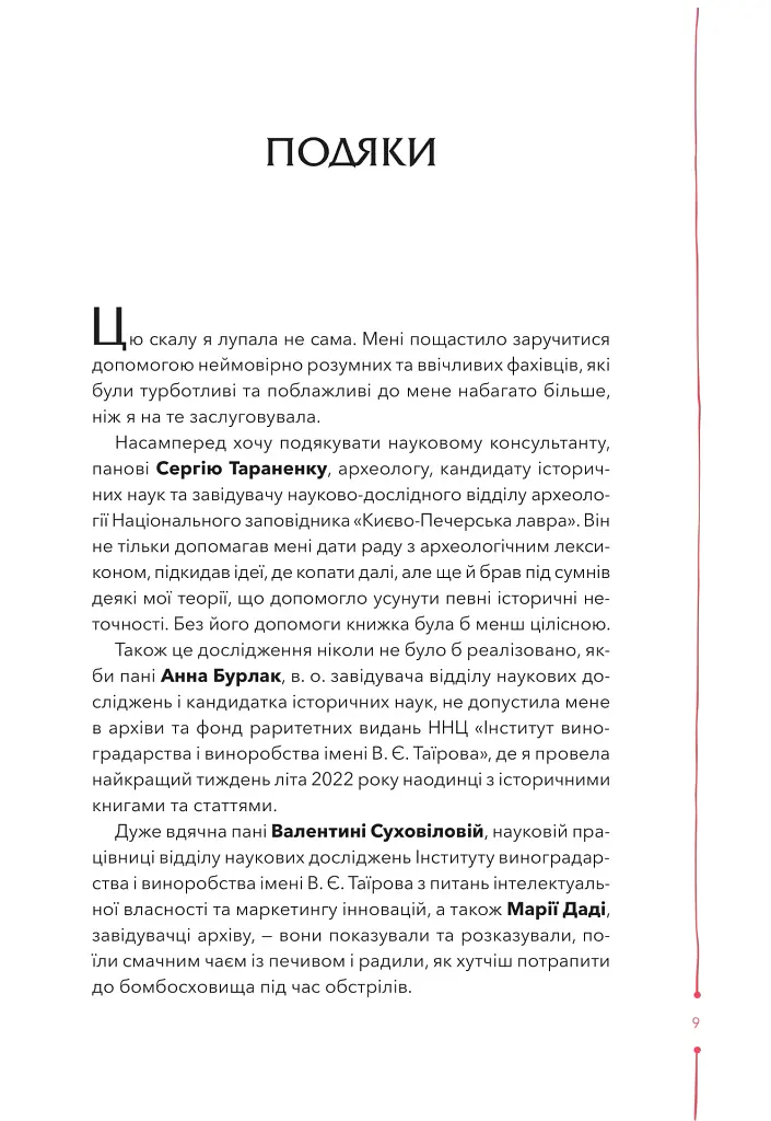 29 століть. Віднайдена історія вина в Україні - Анна-Євгенія Янченко - фото 5