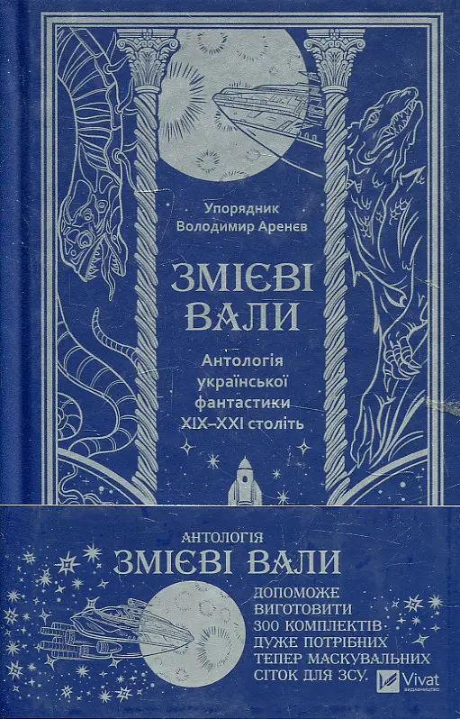 Змієві вали. Антологія української фантастики ХІХ - ХХІ століть (КОЛІР) - фото 2