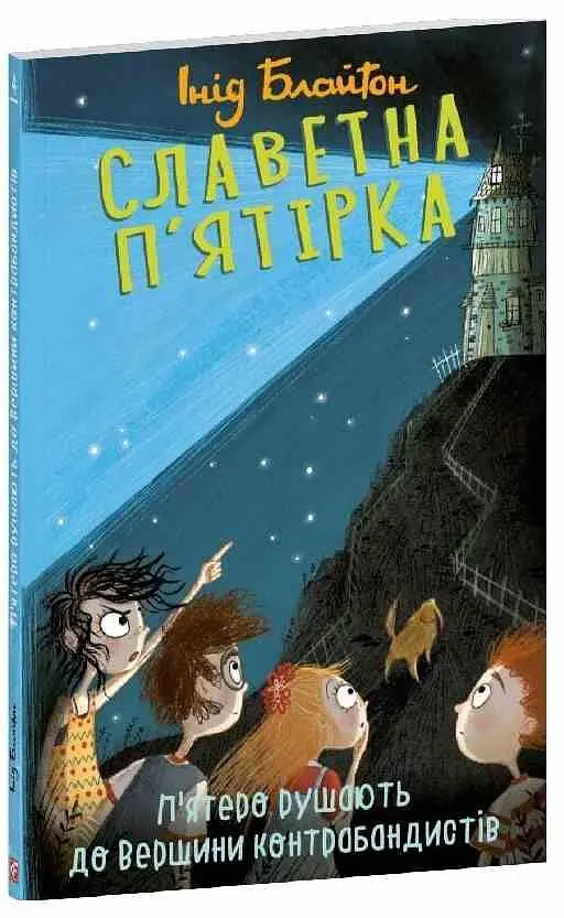 Славетна п'ятірка. Книга 4. П'ятеро рушають до Вершини контрабандистів - Інід Блайтон - фото 2