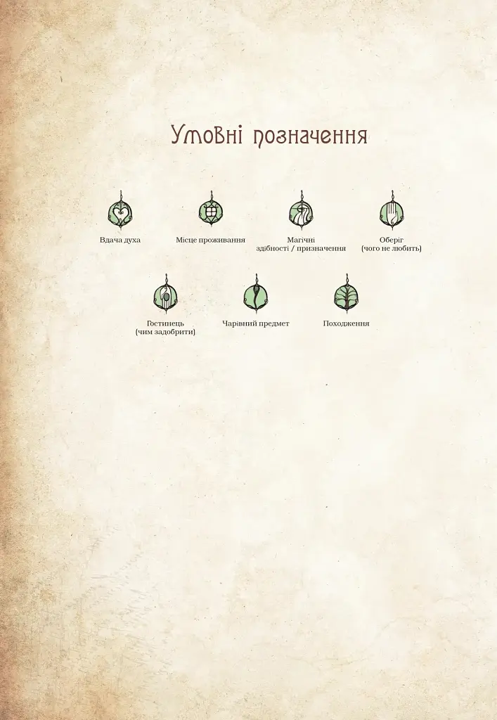 Чарівні істоти українського міфу. Духи-шкідники - Дара Корній - фото 5