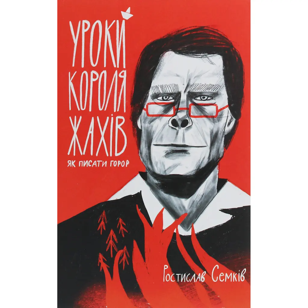 Уроки короля жахів. Як писати горор - Ростислав Семків