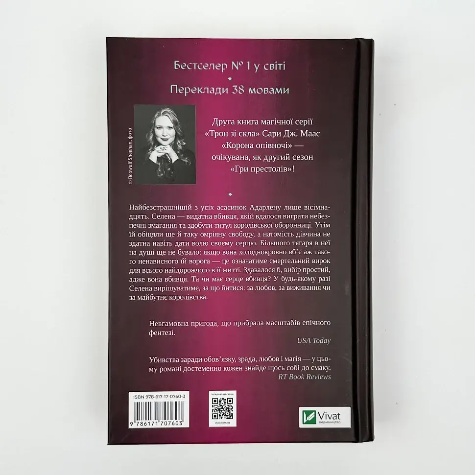 Корона опівночі - Сара Дж. Маас | Vivat, книга українською, нова, тверда - фото 5