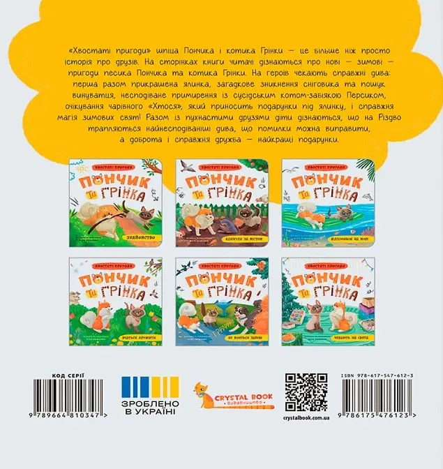 Хвостаті пригоди. Пончик та Грінка чекають на свята - Юлія Риженко - фото 2
