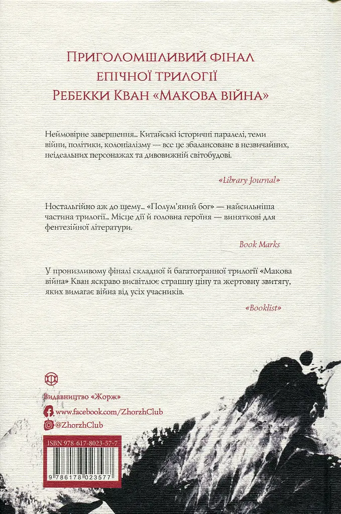 Полум’яний бог - Ребекка Кван - фото 2