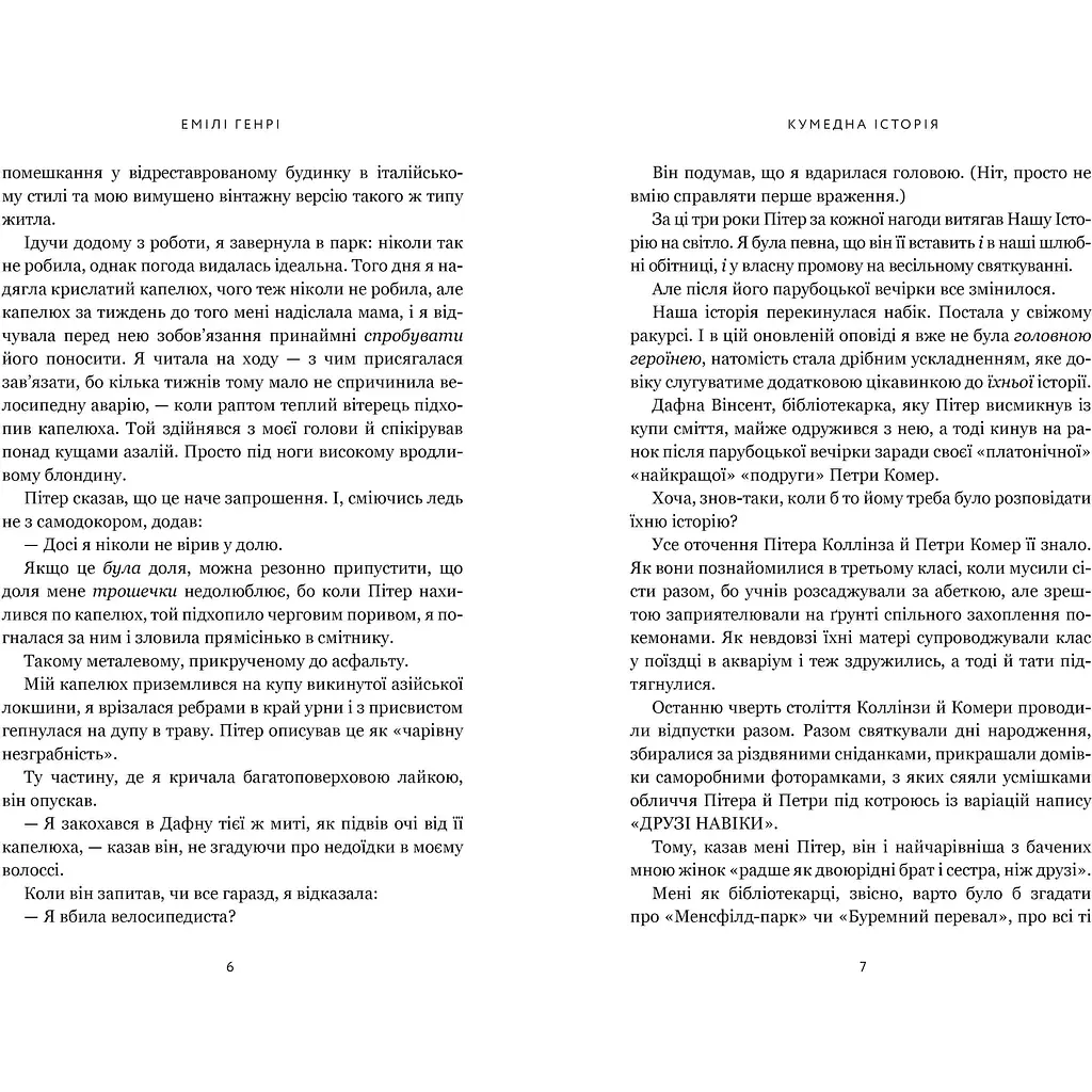 Забавная история – Эмили Генри - фото 3