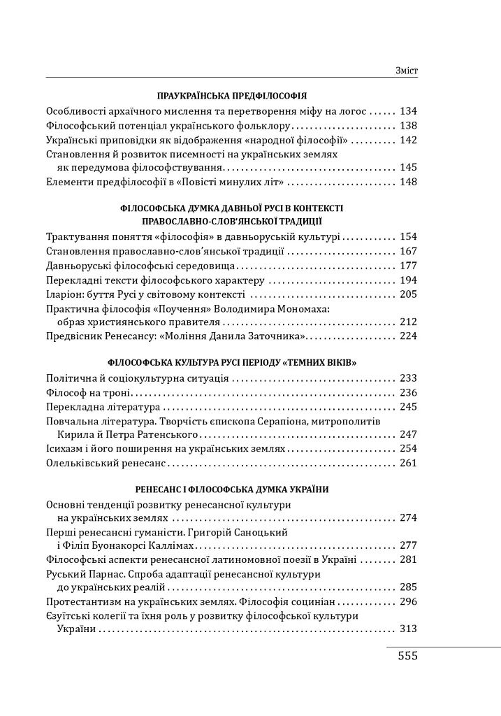 Історія філософії: Україна. Від початків до часів незалежності. Том 1 - Петро Кралюк - фото 4